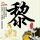 油价暴跌 金价反弹